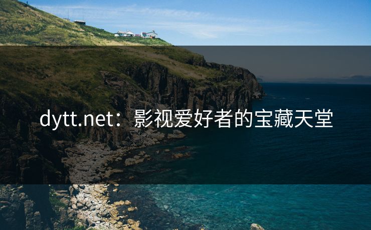 dytt.net：影视爱好者的宝藏天堂