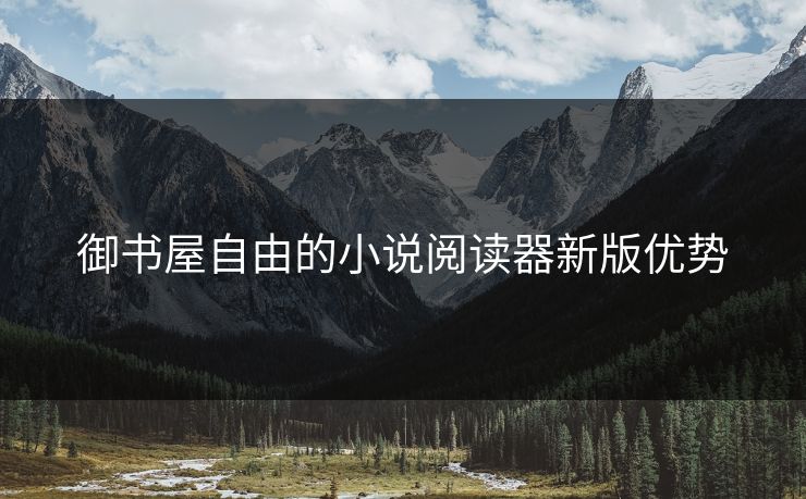 御书屋自由的小说阅读器新版优势 御书屋自由的小说阅读器新版优势