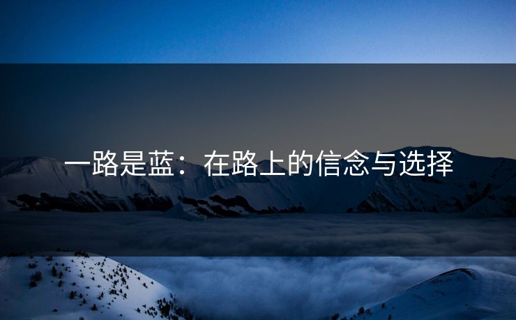 一路是蓝：在路上的信念与选择